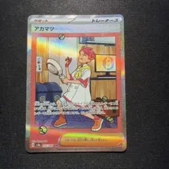 ★ポケモンカード★ アカマツ SAR SV8a テラスタルフェスex