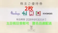 H2Oリテイリング株主優待券　2枚③ 使用期限6月30日迄のサムネイル