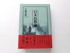 日本民族論 - メルカリ