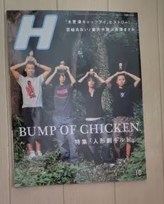 Ｈ 2006.10月号　vol.88 音楽雑誌　バンプオブチキン　表紙