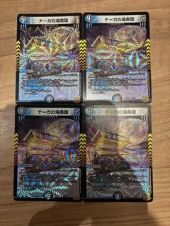 ナーガの海黒環　ナーガのリング　4枚
