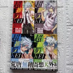 超推脳KEI 1-4巻セット