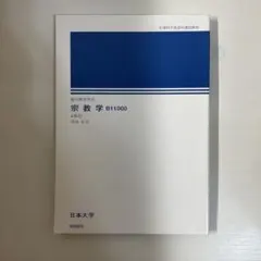 宗教学 日本大学通信教育部