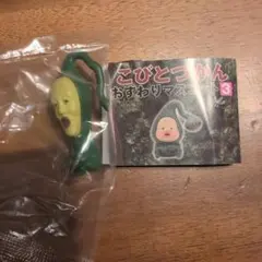 こびとづかん おすわりマスコット 3　クサマダラオオコビト