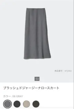 ユニクロ　ブラッシュドジャージーナロースカート