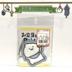 【お文具といっしょ】アベイル限定販売/刺繍ワッペンチャームばぶんぐデザイン