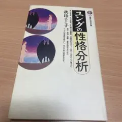 ユングの性格分析 秋山さと子