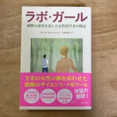 ラボ・ガール ホープ・ヤーレン著
