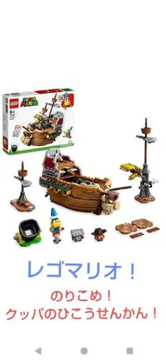 レゴスーパーマリオのりこめ!クッパのひこうせんかんチャレンジ71391
