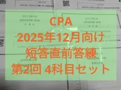 【最新版】CPA 2026年第Ⅰ回 短答直前答練 第2回 4科目セット