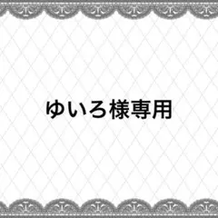 ゆいろ様専用ページ
