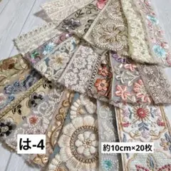 は-4 インド刺繍リボン　端切れパック