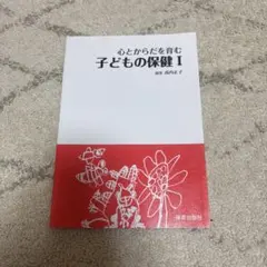 心とからだを育む子どもの保健 1 心とかからだを育む子どもの保健 I - メルカリ
