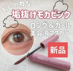 PHOEBE ビューティアップマスカラ モカピンク 日本製 新品のサムネイル