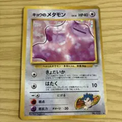 ポケモンカード キョウのメタモン❀旧裏