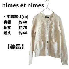 【美品】 ニームエニーム ケーブルニットカーディガン アクリル ウール
