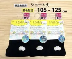 新品　3枚　105-125cm　すみっコぐらし　くろぱん ショート丈　さらさら