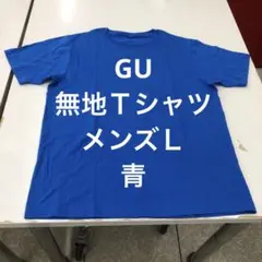 GU 無地Ｔシャツ メンズＬ 青 ジーユー