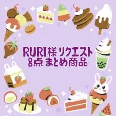RURI様 リクエスト 8点 まとめ商品