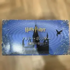 ハリー・ポッター文庫全19巻セット(箱入り)