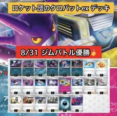 ロケット団のクロバットex 構築済みデッキ 8/31ジムバトル優勝