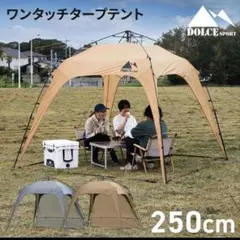 DOLCE SPORT ワンタッチタープテント 250cm サンドカーキのサムネイル