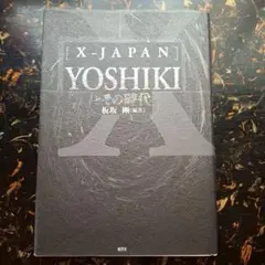 「X-JAPAN」Yoshikiとその時代