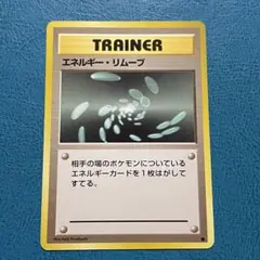 포켓몬 カード ポケカ 旧裏面 スターターパック ● エネルギー・リムーブ