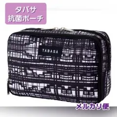 大人のおしゃれ手帖 2021年1月号 付録 タバサ 大人の抗菌ポーチ