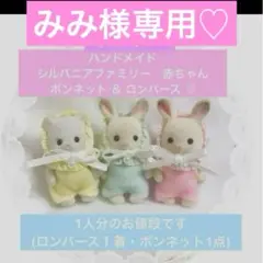 みみ様専用♡ ハンドメイド ミニチュア 服 赤ちゃん ボンネット ＆ ロンパース