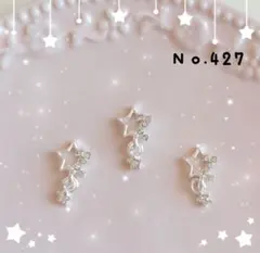 ネイルパーツ ３ピース スウィングスター 揺れるパーツ デコパーツ