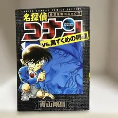 名探偵コナン vs. 黒ずくめの男達 a1922