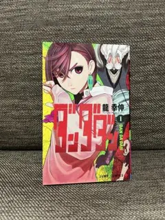 【美品】ダンダダン 1巻 初版