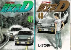 2026年最新】頭文字d 48巻の人気アイテム - メルカリ