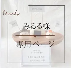 みるる様専用ページ　性別発表