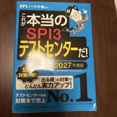 これが本当のSPI3テストセンターだ! 2027年度版
