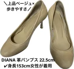 DIANA ダイアナ 本革 パンプス ベージュ 22.5cm 日本製