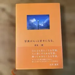 写真がもっと好きになる。