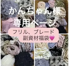 かんちゃん様専用ページ