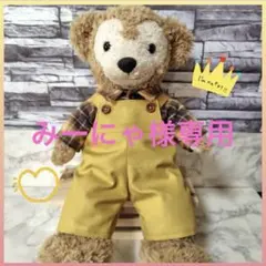 ダッフィー コスチューム　ハンドメイド　サロペット×イエロー