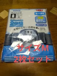【新品 未使用】グンゼ ランニングシャツ 2枚組 Mのサムネイル