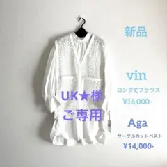 ❤︎新品ヤマダヤ2025❤︎vinブラウス Agaベスト2点セット