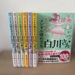 匿名配送】 メンタル強め美女白川さん 1〜8巻セット - メルカリ