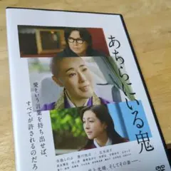 「あちらにいる鬼(’22)」DVD 寺島しのぶ 豊川悦司 瀬戸内寂聴