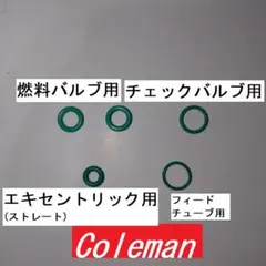 コールマン 小型ランタン229用Oリング フルセットのサムネイル