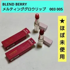 BLEND BERRY メルティンググロウリップ 003 005 セットのサムネイル