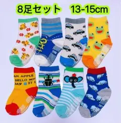 キッズ靴下 8足セット 13〜15cm 男の子 女の子 コットン滑り止め付き