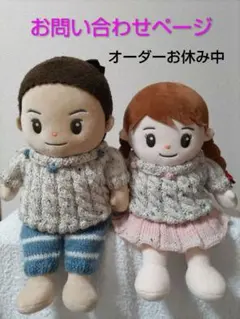 おしゃべりみーちゃん•けんちゃん♡手編み洋服　お問い合わせページ