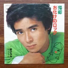 郷ひろみ / お化けのロック　　EPレコード 宇崎竜童