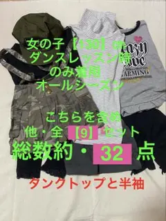 まとめ売り女の子・130㎝・ダンスレッスン時オールシーズン9セット総数約32点
